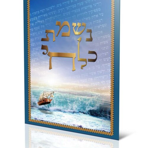 ספרון - נשמת כל חי - עדות המזרח