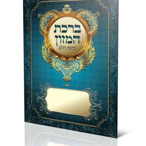 ספרון ברכת המזון - מזכרת לבר מצווה - כוונת הלב - עדות המזרח
