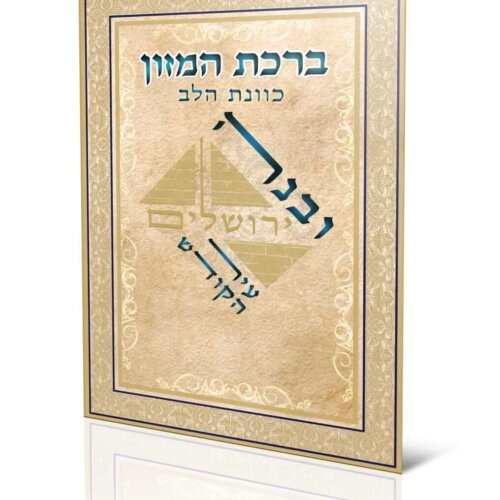 ספרון ברכת המזון - כוונת הלב - עדות המזרח