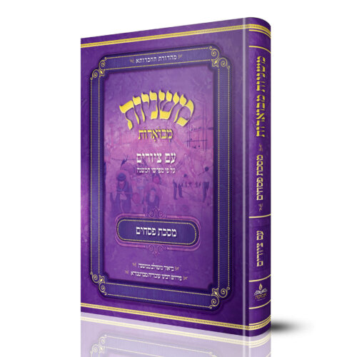 משניות אבוקה - משניות מצוירות לילדים - מסכת פסחים