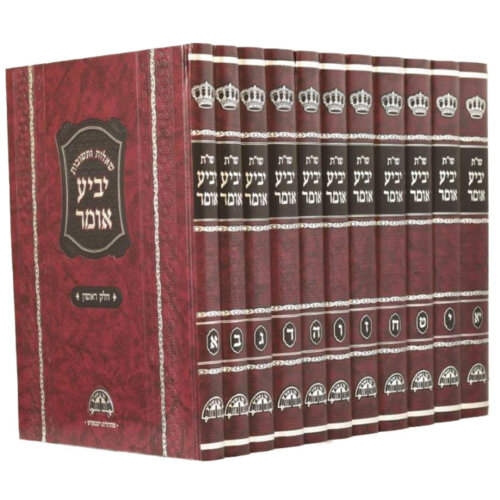 שו"ת יביע אומר בינוני יא' כרכים / מהדורה חדשה