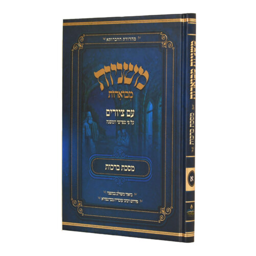 משניות אבוקה - משניות מצוירות לילדים - מסכת ברכות