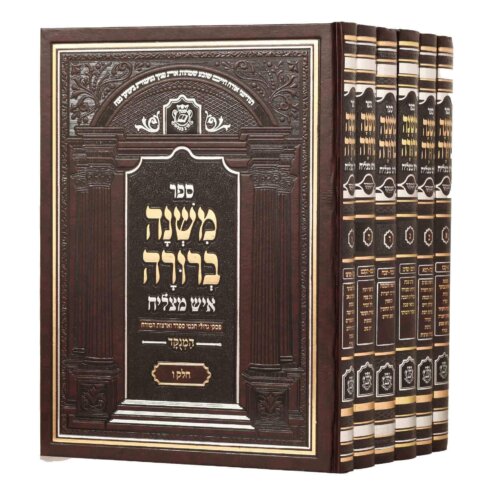 משנה ברורה איש מצליח ו"כ - מכון איש מצליח