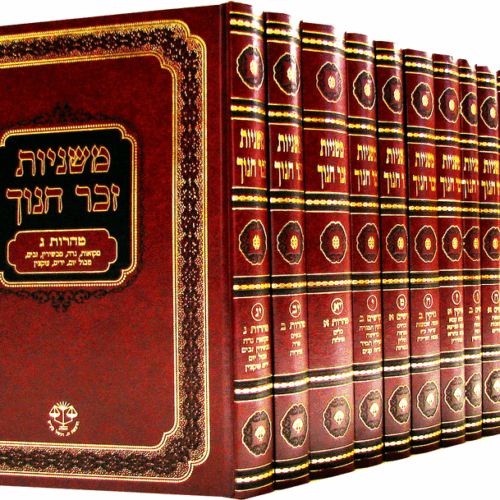 משניות מהדורת זכר חנוך - גדול 13 כרכים