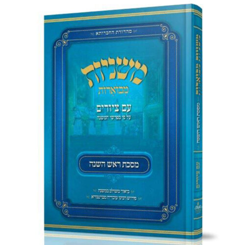 משניות אבוקה - משניות מצוירות לילדים - מסכת ראש השנה