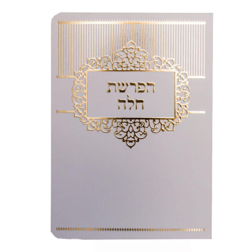 ברכון הפרשת חלה לבן עם זהב