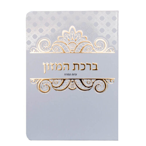 ברכון ברכת המזון - נוסח עדות המזרח