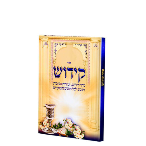 ספר הקידוש - נוסח משולב