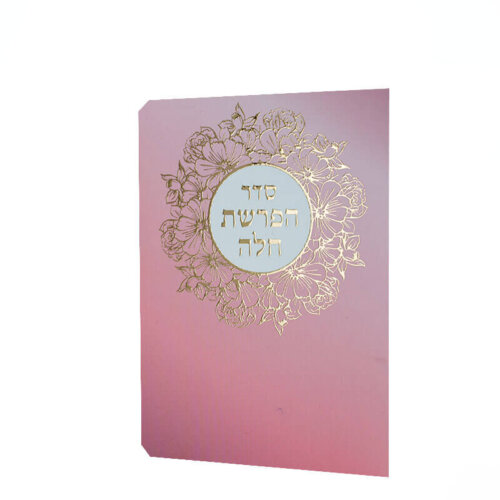 ברכון הפרשת חלה