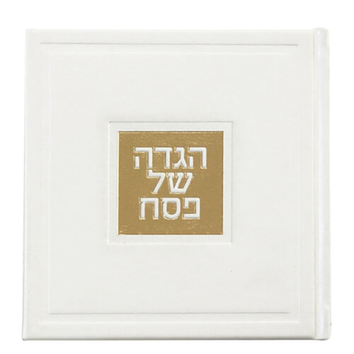 הגדה של פסח מרובעת - כריכה קשה - נוסח אשכנז/ספרד - צבע לבן