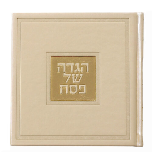 הגדה של פסח מרובעת - כריכה קשה - נוסח אשכנז/ספרד - צבע קרם