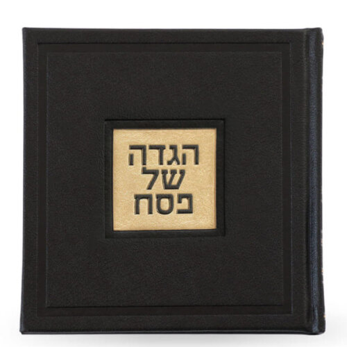 הגדה של פסח מרובעת - כריכה קשה - נוסח ספרד/אשכנז - צבע שחור