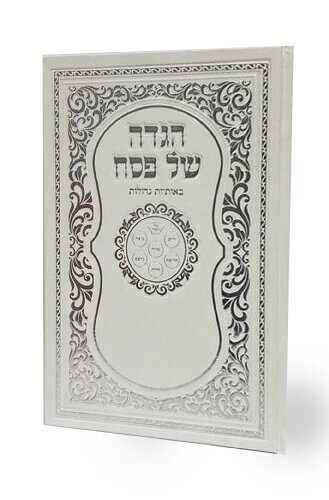 הגדה לפסח עם עיטורי כסף - נוסח עדות המזרח - גודל בינוני - כריכה קשה