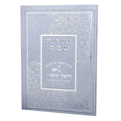 ספרון לשבת חתן עם חריטה - דגם זהב - נוסח עדות המזרח