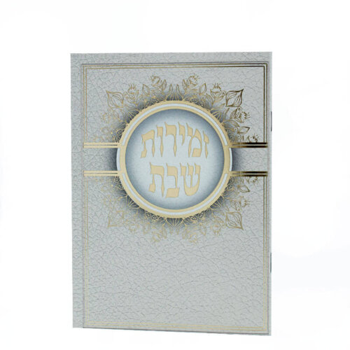 זמירות שבת עם חריטה - דגם עיגול זהב - נוסח עדות המזרח