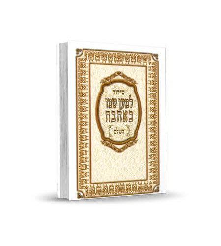 סידור למען שמו גודל בינוני - נוסח עדות המזרח