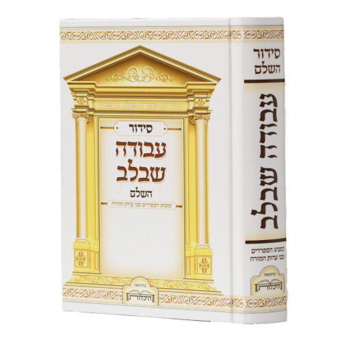 סידור עבודה שבלב השלם - נוסח עדות המזרח