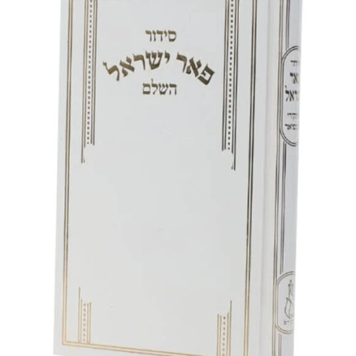 סידור פאר ישראל - נוסח עדות המזרח