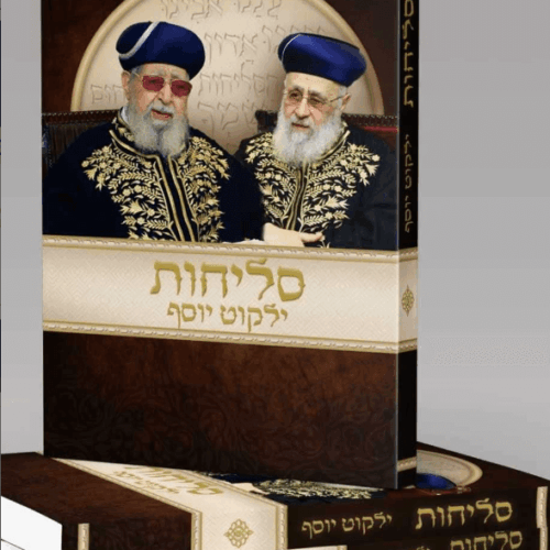 סדר  סליחות ילקוט יוסף - הראשל"צ הרב יצחק יוסף שליט"א