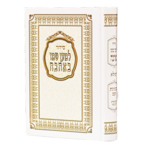 סידור להנצחת הנפטר למען שמו - נוסח עדות המזרח