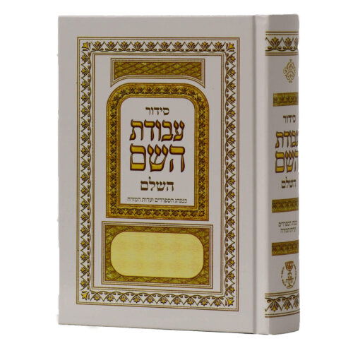 סידור לעילוי נשמת עבודת השם - נוסח עדות המזרח