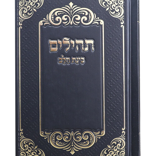 תהילים להנצחת הנפטר - כריכה קשה