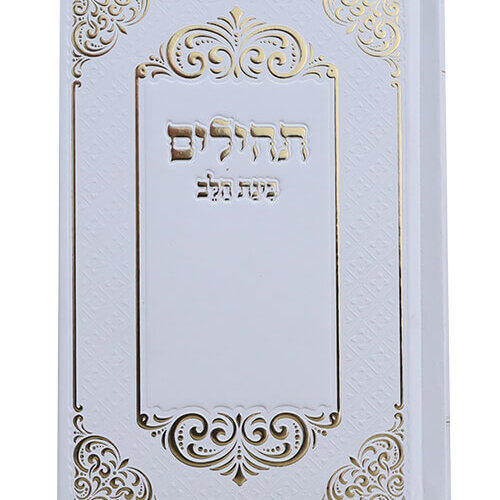 תהילים לעילוי נשמת - כריכה קשה