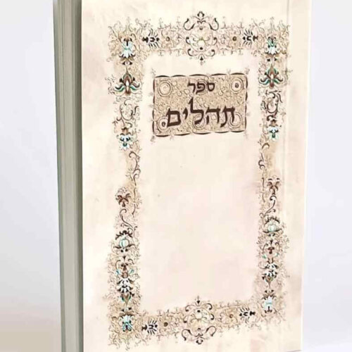 תהילים כיס - גודל קטן - כריכה רכה