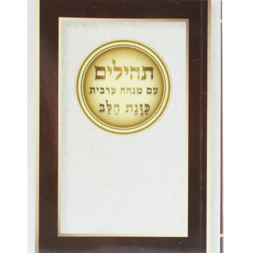 תהילים כיס - כריכה רכה