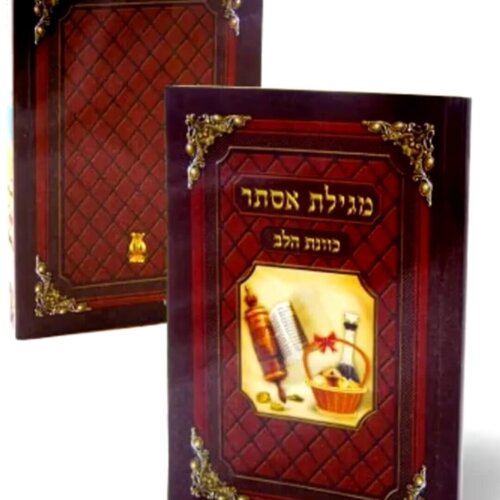 מגילת אסתר כוונת הלב - כריכה רכה