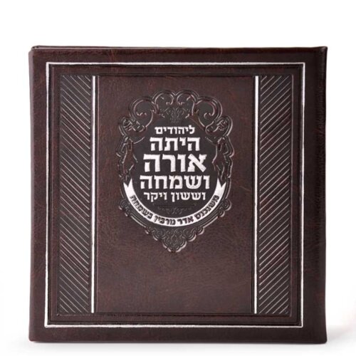 מגילת אסתר - מרובעת כריכה קשה דמוי עור - צבע חום כהה