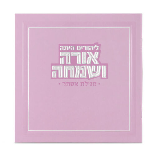 מגילת אסתר מרובעת אורה ושמחה - צבע ורוד