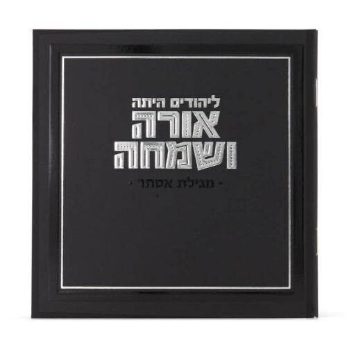 מגילת אסתר מרובעת אורה ושמחה - צבע שחור