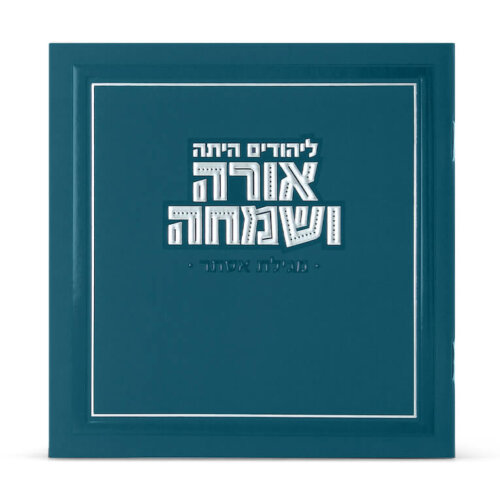 מגילת אסתר מרובעת אורה ושמחה - צבע כחול