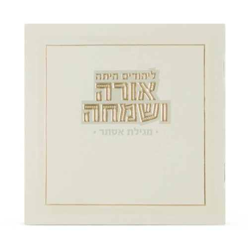 מגילה אסתר מרובעת אורה ושמחה - קרם