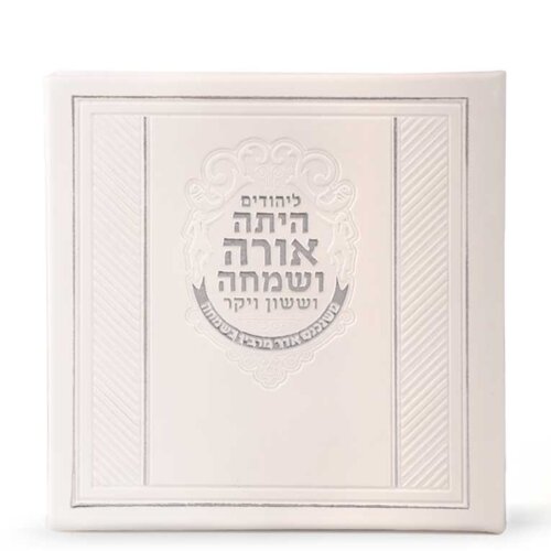 מגילת אסתר - מרובעת כריכה קשה דמוי עור - צבע לבן