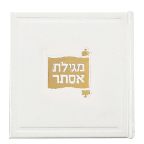 מגילת אסתר דגם בָּשְׂמַת - דמוי עור - צבע לבן