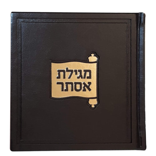 מגילת אסתר דגם בָּשְׂמַת - דמוי עור - צבע חום ככה