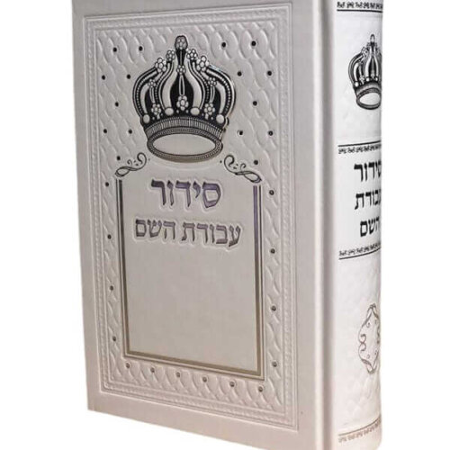 סידור עבודת השם עם כתר - כריכה מהודרת - נוסח עדות המזרח