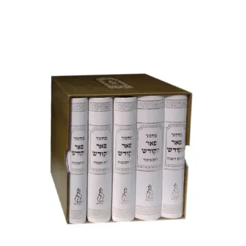 סט מחזורים פאר ישראל - כריכה קשה - נוסח עדות המזרח