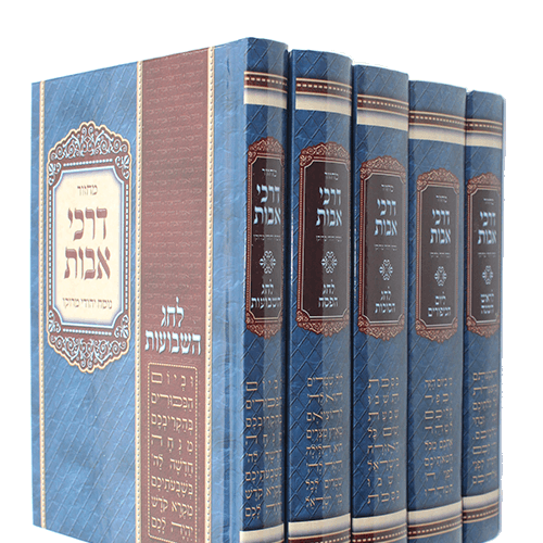 סט מחזורים דרכי אבות - נוסח עדות המזרח - למינציה