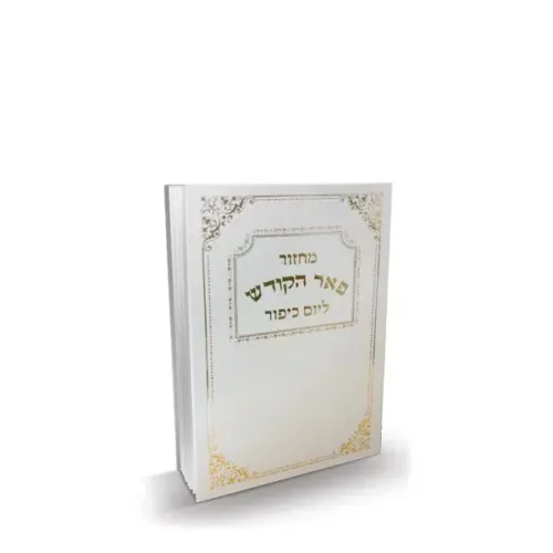 מחזור פאר ישראל - יום כיפור - נוסח עדות המזרח