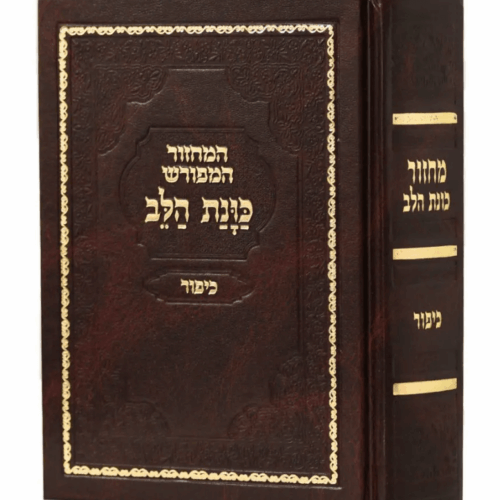 מחזור כוונת הלב יום כיפור - עדות המזרח
