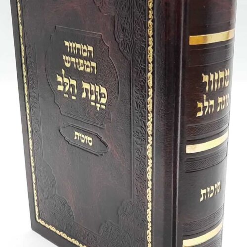 מחזור כוונת הלב לסוכות - עדות המזרח