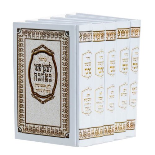 סט מחזורים למען שמו - כריכה קשה - עדות המזרח