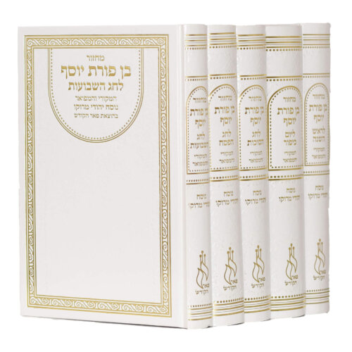 סט מחזור בן פורת יוסף - נוסח עדות המזרח