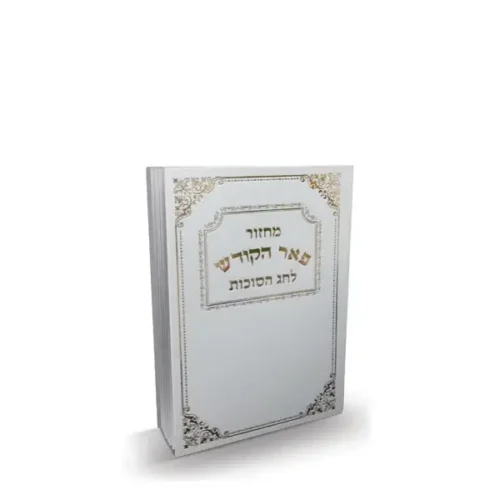 מחזור פאר ישראל - סוכות - נוסח עדות המזרח