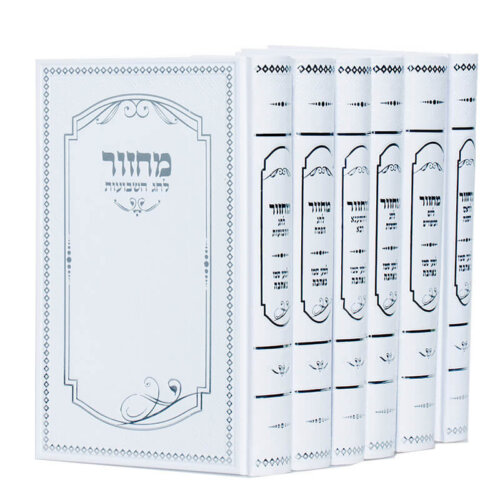 סט מחזורים למען שמו - גודל גדול - עדות המזרח