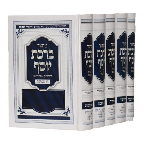 סט מחזורים ברכת יוסף - נוסח עדות המזרח
