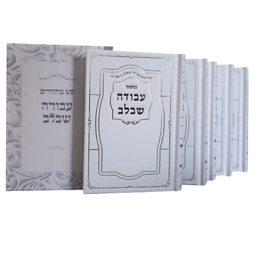 סט מחזורים עבודה שבלב - מהודר עם הטבעות כסף - נוסח עדות המזרח